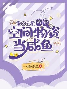 重回五零,我带空间物资当咸鱼封面