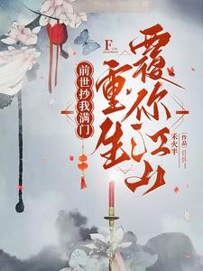 新婚夜用替身,重生扬你全族骨灰封面
