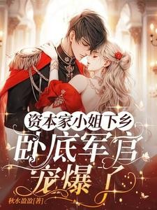随父母下放,嫁兵王认亲京圈首长封面