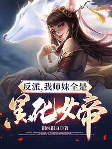 反派:女帝师妹黑化后成了病娇封面