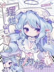 公路求生:我靠摆烂成为榜一封面