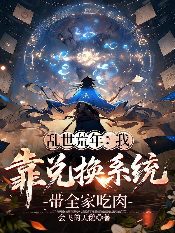 乱世荒年:系统兑换带全家吃肉封面