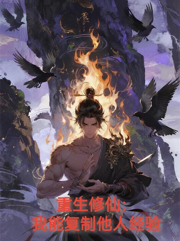 重生修仙:我能复制他人经验封面