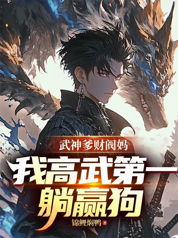 武神爹财阀妈,我高武第一躺赢狗封面