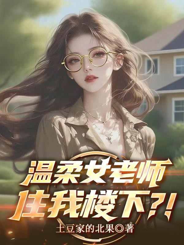 温柔女老师住我楼下?!封面