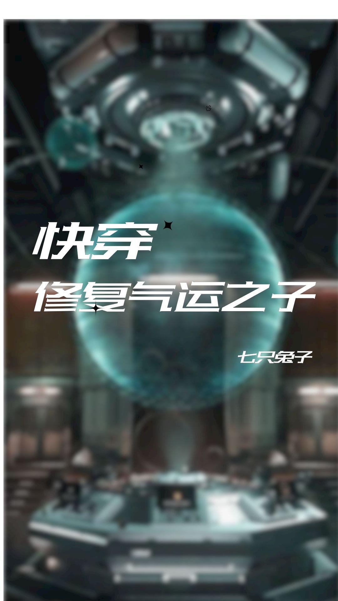 快穿之主角只想谈恋爱封面