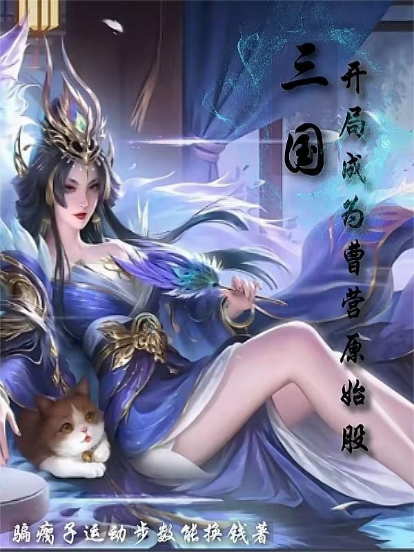 三国:开局成为曹营原始股封面