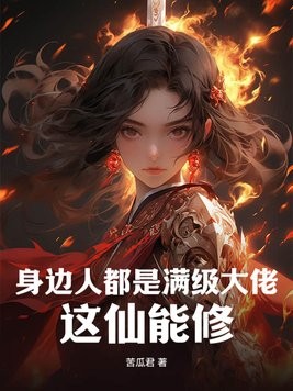 身边人都是满级大佬,这仙能修?封面