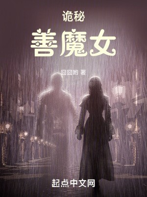 诡秘:善魔女封面