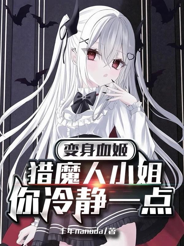 变身血姬,猎魔人小姐你冷静一点封面