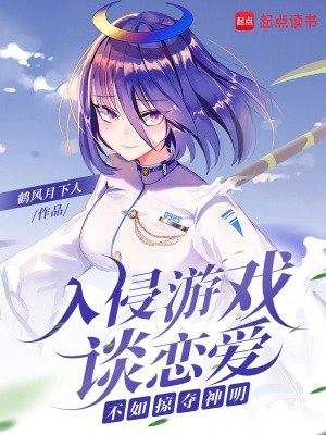 入侵游戏谈恋爱,不如掠夺神明封面