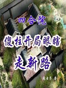 四合院:傻柱开局瞎眼走新路封面