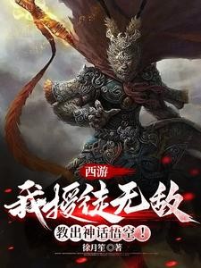 西游:我授徒无敌,教出神话悟空封面