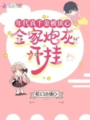 年代真千金被读心,全家炮灰开挂封面