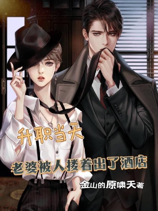 升职当天老婆被人搂着出了酒店封面