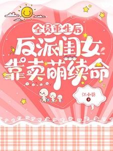全员重生后,反派闺女靠卖萌续命封面