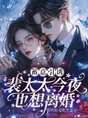 蓄意引诱,裴太太今夜也想离婚封面