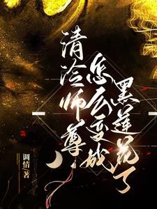 清冷师尊怎么变成黑莲花了封面