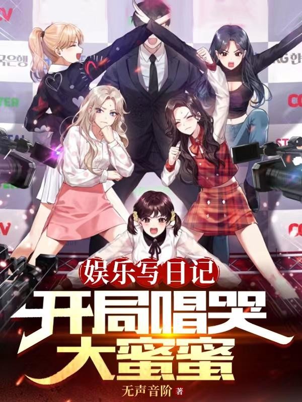 娱乐写日记,开局唱哭大蜜蜜封面