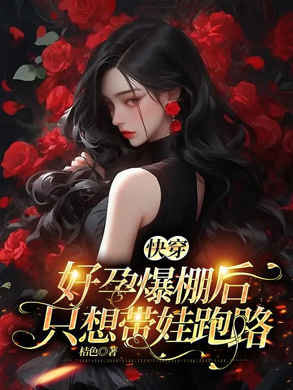快穿:好孕爆棚后,只想带娃跑路封面