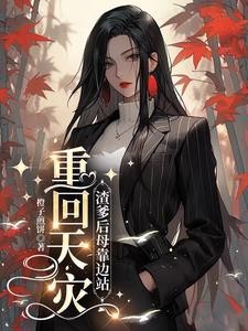 重回天灾:渣爹后母靠边站封面