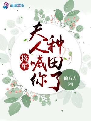 将军,夫人喊你种田了封面