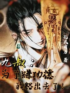 九叔:为了赚功德,我豁出去了!封面