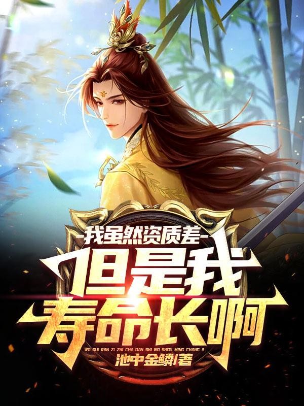 我虽然资质差,但是我寿命长啊封面
