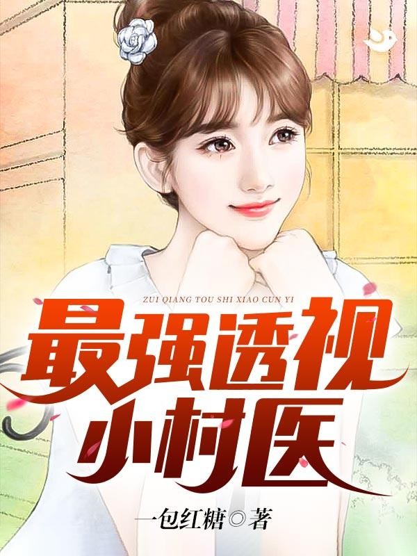 最强透视小村医封面