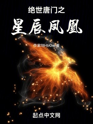 绝世唐门之星辰凤凰封面
