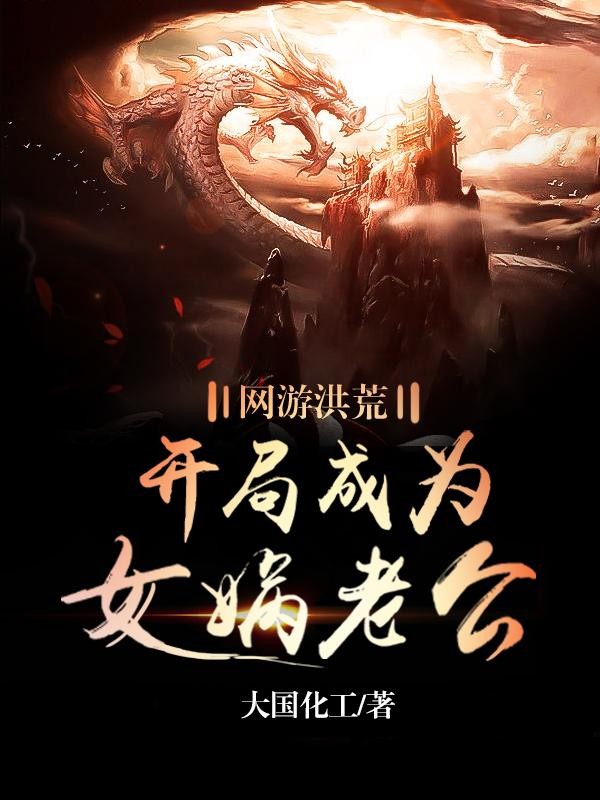 网游洪荒:开局成为女娲老公封面