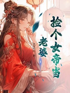 捡个女帝当老婆封面