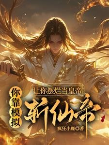 让你摆烂当皇帝,你靠模拟斩仙帝封面