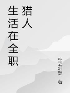 生活在全职猎人封面