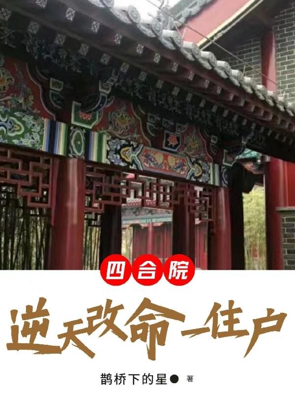 四合院:逆天改命一住户封面