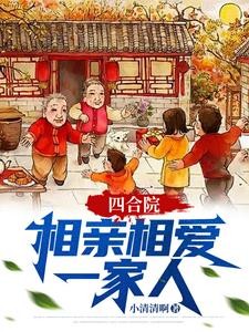 四合院:相亲相爱一家人封面