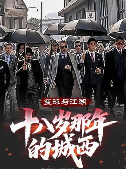 篮球与江湖:十八岁那年的城西封面
