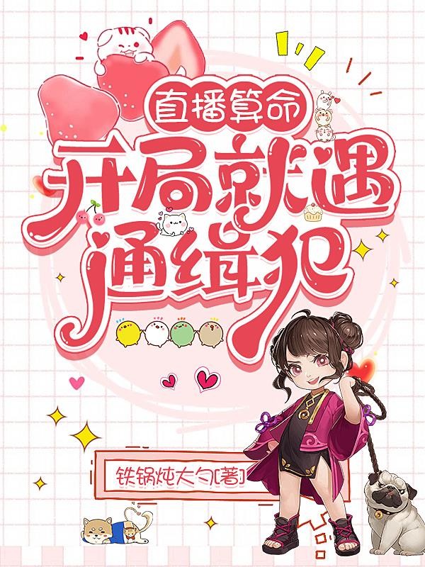 直播算命:开局就遇通缉犯封面