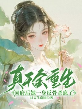 真千金重生:回府后她一身反骨杀疯了封面