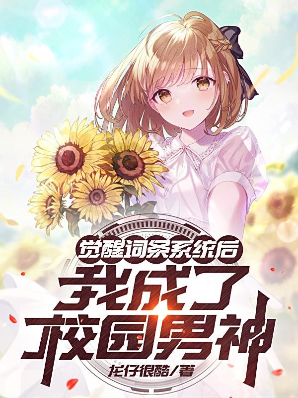 觉醒词条系统后,我成了校园男神封面