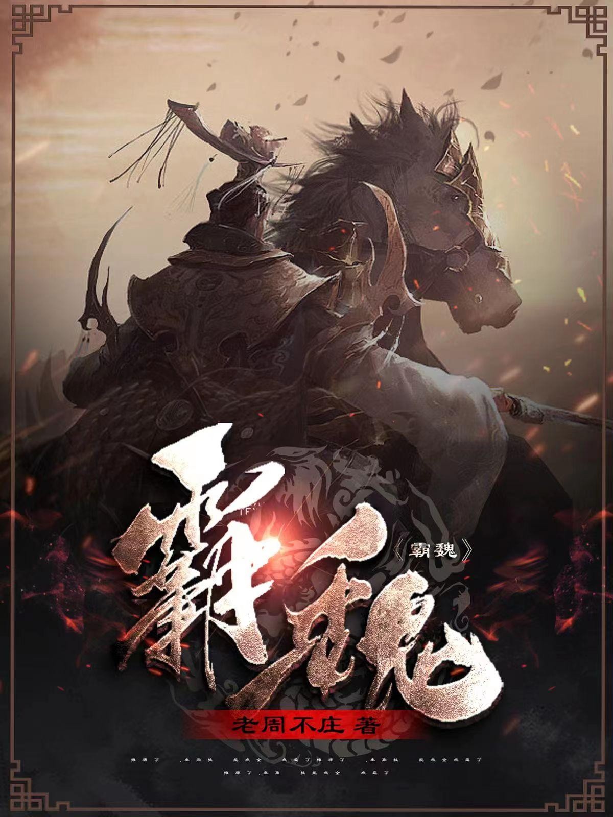 霸魏封面