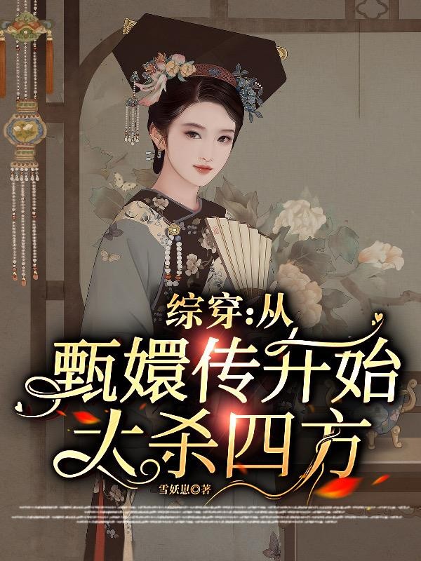 综穿:从甄嬛传开始大杀四方封面