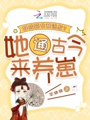 穿成恶女被流放?她通古今来养崽封面