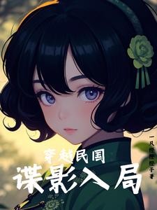 穿越民国:谍影入局封面