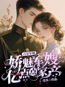 六零军婚,娇魅军嫂有亿点点家产封面