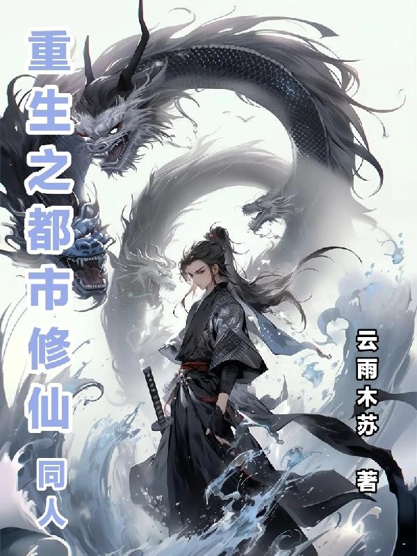 重生之都市修仙同人封面