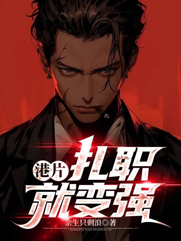 港片:扎职就变强封面