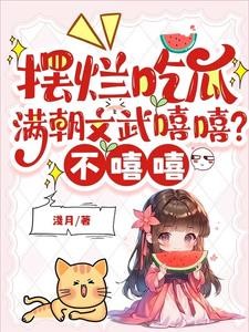 摆烂吃瓜:满朝文武嘻嘻?不嘻嘻封面