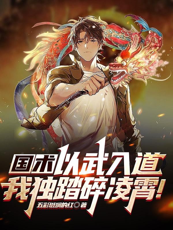 国术:以武入道,我独踏碎凌霄!封面
