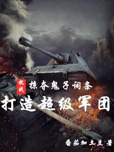 抗战:掠夺鬼子词条打造超级军团封面